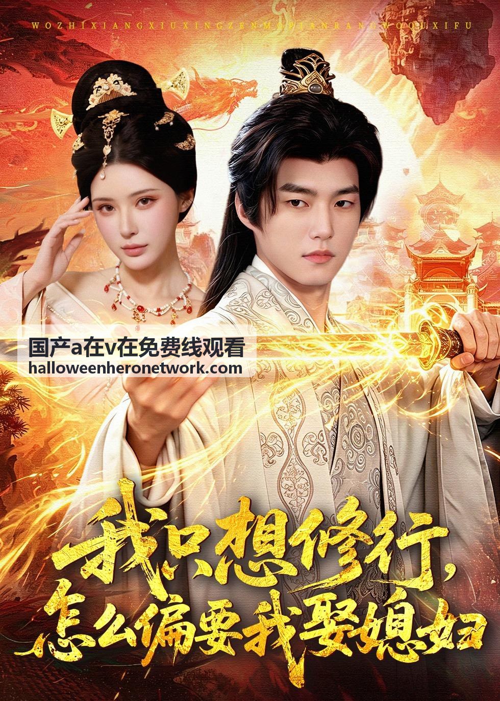 国产a在v在免费线观看 紀實劇集封面